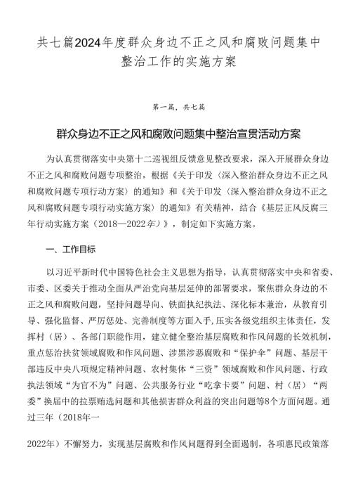 共七篇2024群众身边不正之风和腐败问题集中整治工作的实施方案.docx