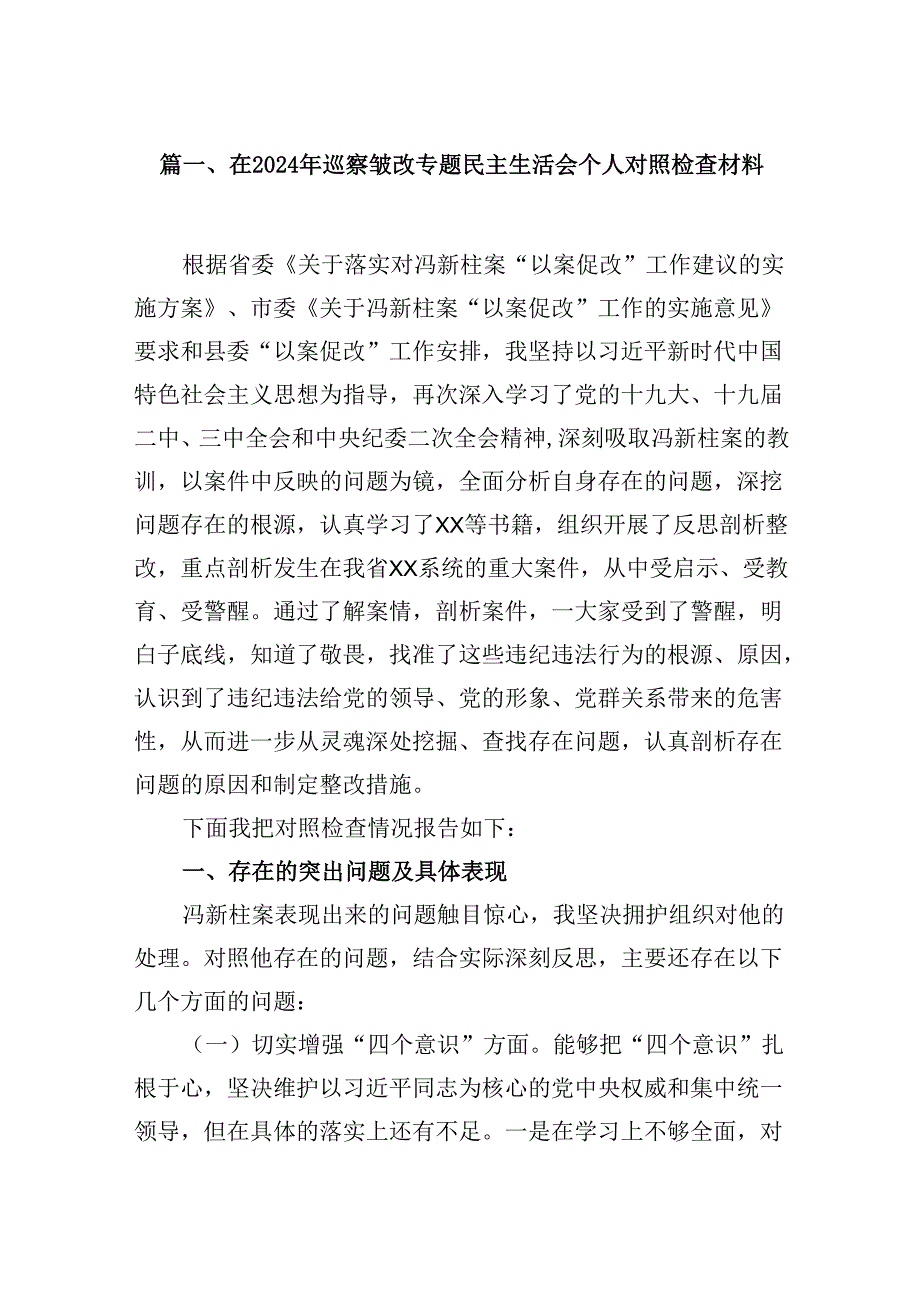 在2024年巡察整改专题民主生活会个人对照检查材料7篇（详细版）.docx_第2页