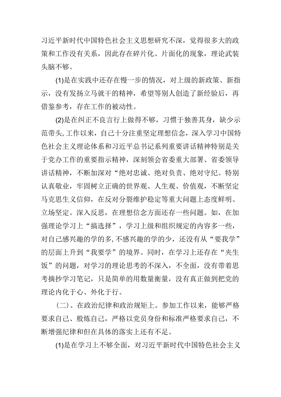 在2024年巡察整改专题民主生活会个人对照检查材料7篇（详细版）.docx_第3页