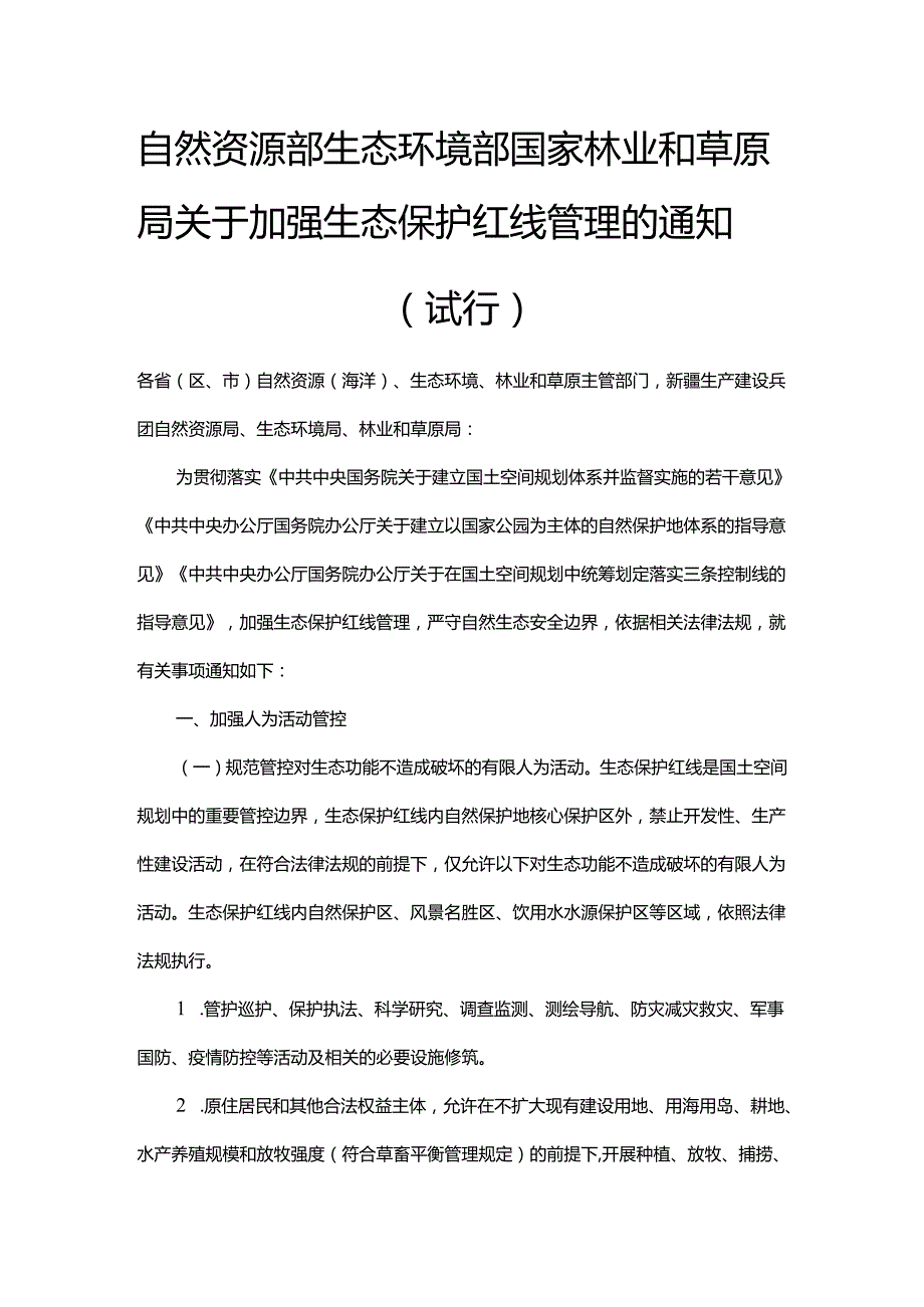 【政策】自然资源部 生态环境部 国家林业和草原局关于加强生态保护红线管理的通知（试行）.docx_第1页
