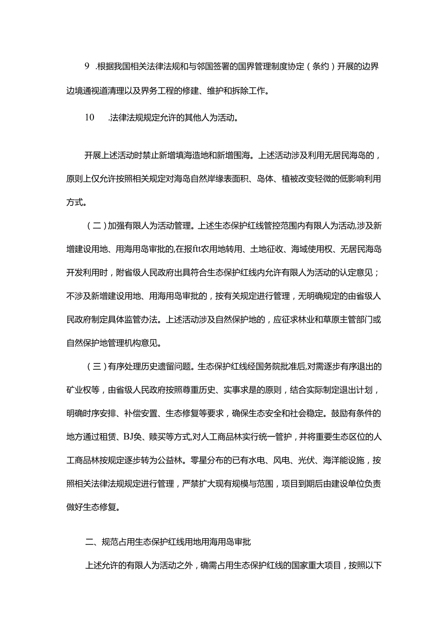 【政策】自然资源部 生态环境部 国家林业和草原局关于加强生态保护红线管理的通知（试行）.docx_第3页