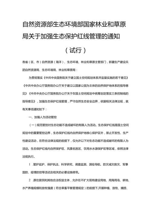 【政策】自然资源部 生态环境部 国家林业和草原局关于加强生态保护红线管理的通知（试行）.docx