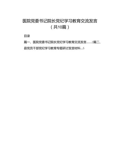 医院党委书记院长党纪学习教育交流发言（共10篇）汇编.docx