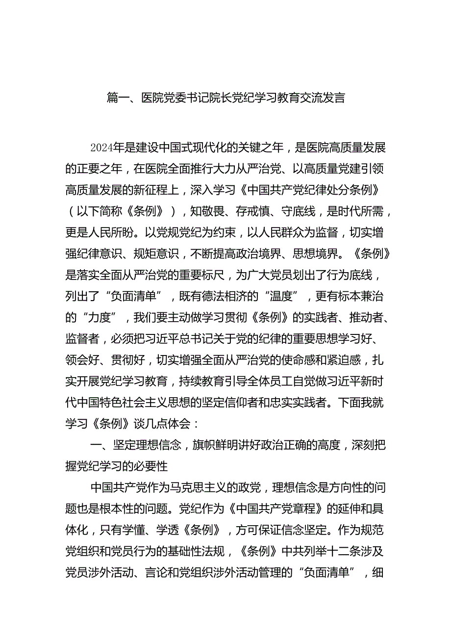 医院党委书记院长党纪学习教育交流发言（共10篇）汇编.docx_第2页