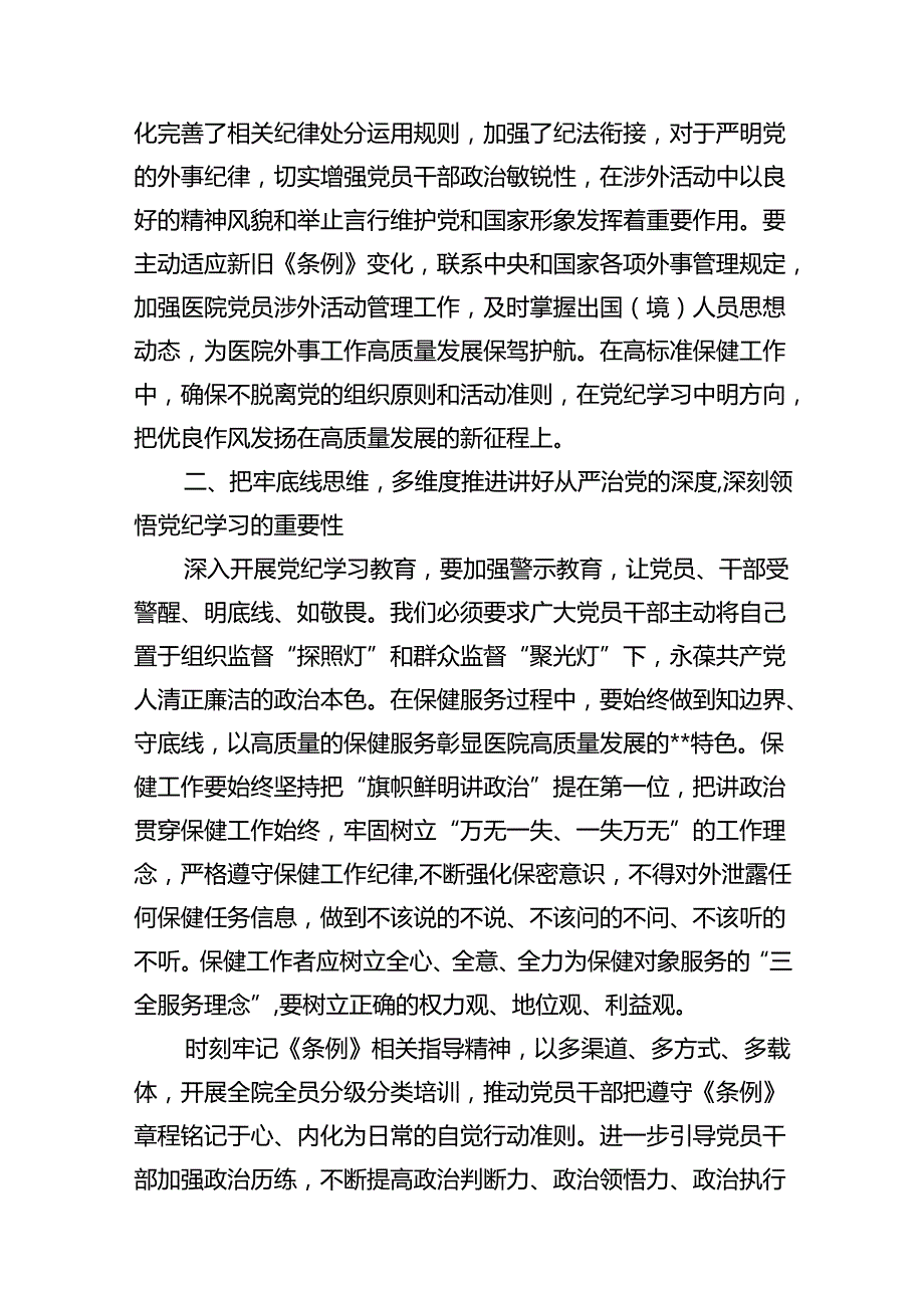 医院党委书记院长党纪学习教育交流发言（共10篇）汇编.docx_第3页