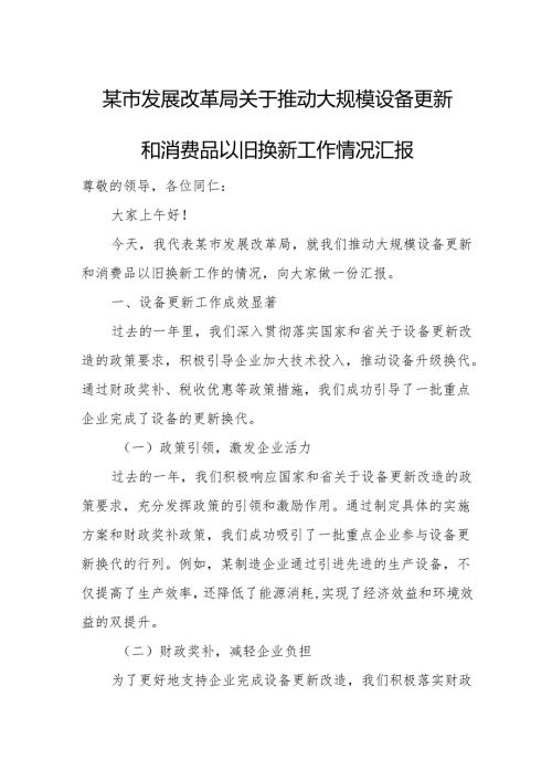 某市发展改革局关于推动大规模设备更新和消费品以旧换新工作情况汇报1.docx