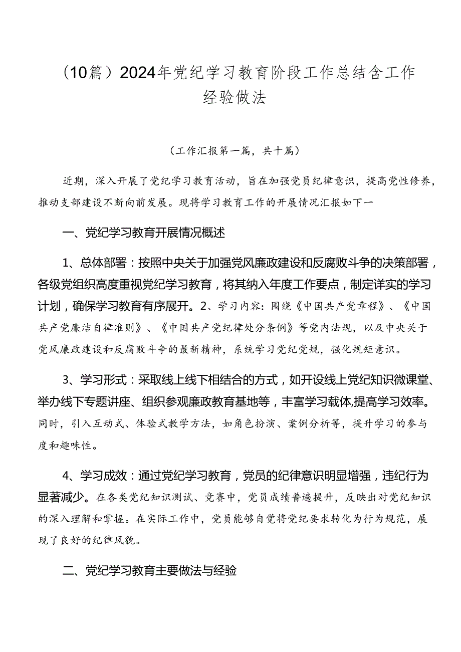 （10篇）2024年党纪学习教育阶段工作总结含工作经验做法.docx_第1页