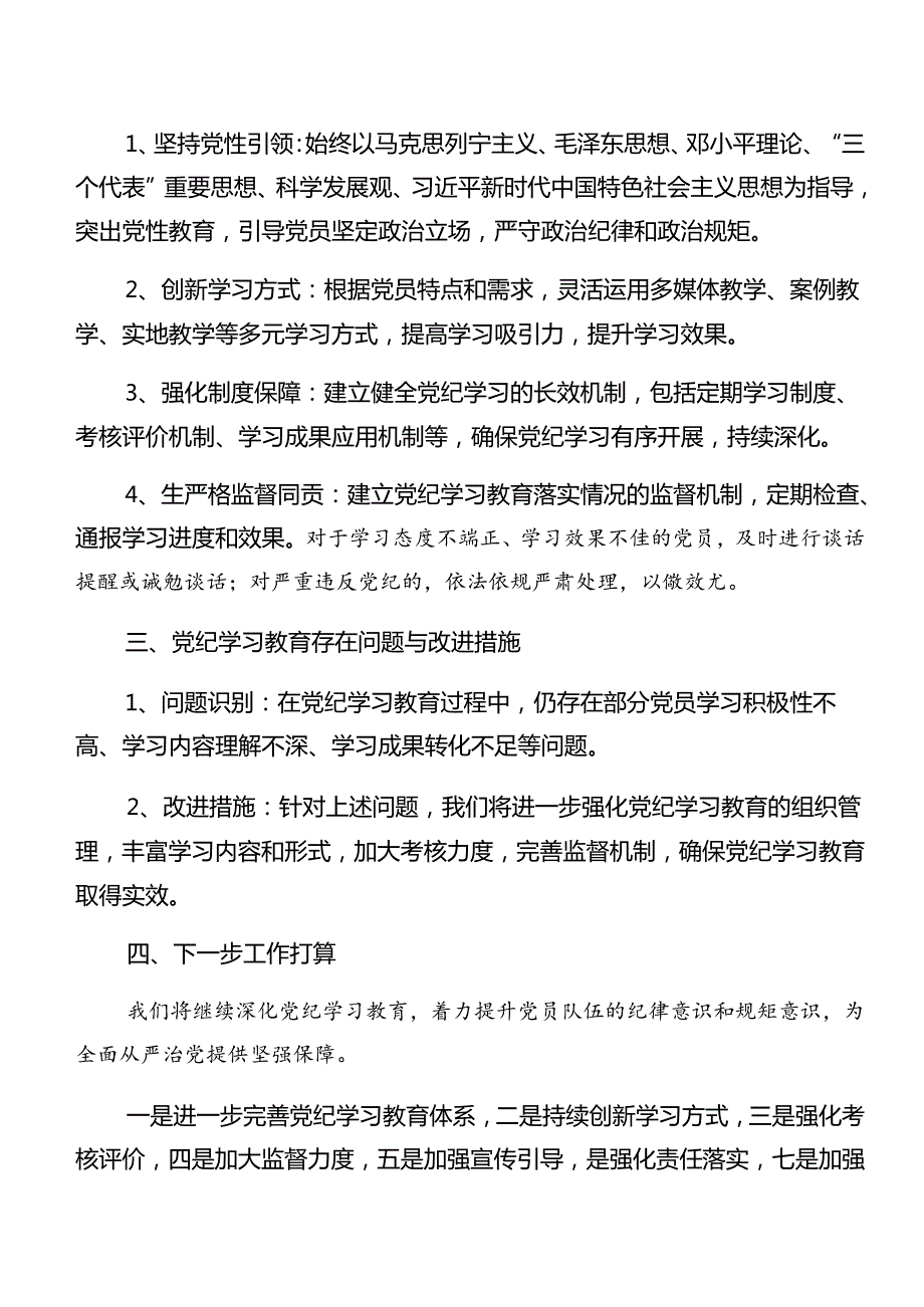 （10篇）2024年党纪学习教育阶段工作总结含工作经验做法.docx_第2页