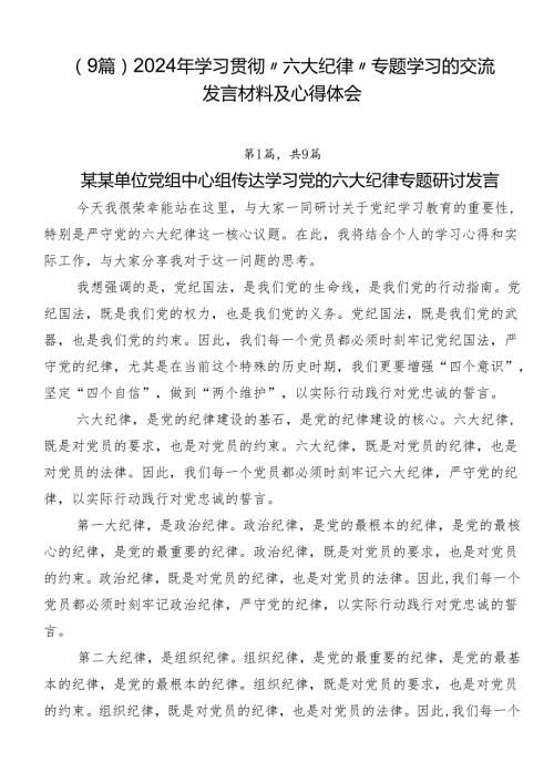 （9篇）2024年学习贯彻“六大纪律”专题学习的交流发言材料及心得体会.docx