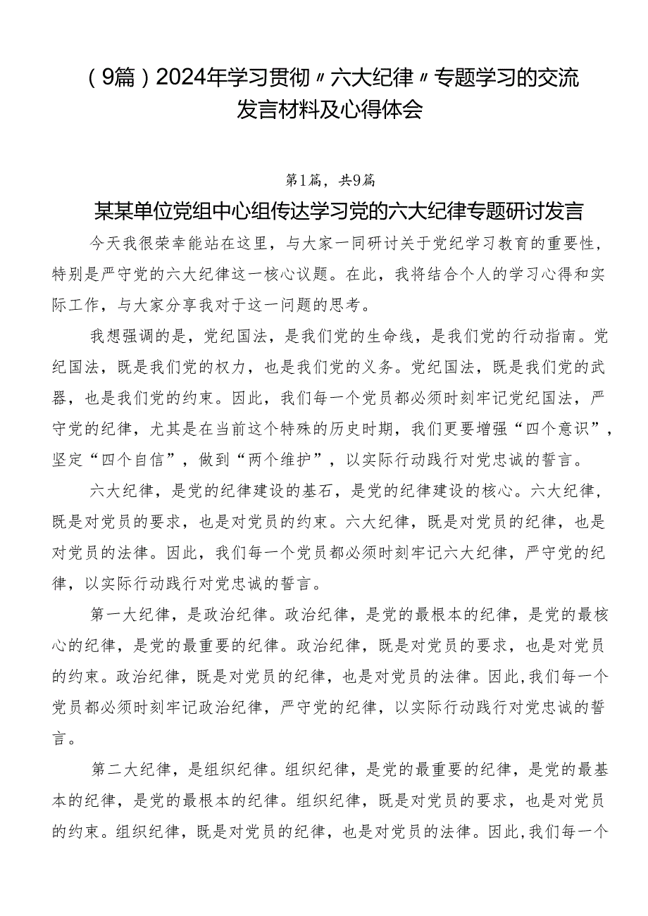 （9篇）2024年学习贯彻“六大纪律”专题学习的交流发言材料及心得体会.docx_第1页