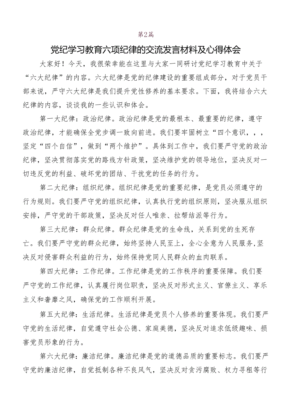 （9篇）2024年学习贯彻“六大纪律”专题学习的交流发言材料及心得体会.docx_第3页