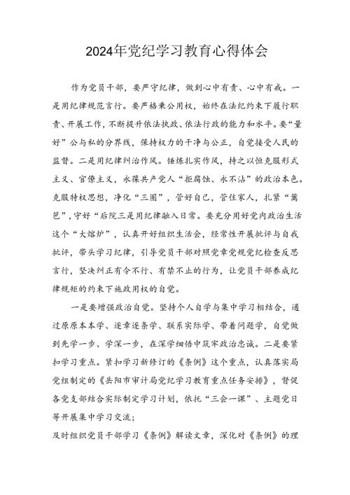 2024年开展党纪学习专题教育个人心得感悟(1).docx