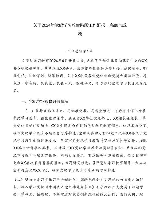 关于2024年党纪学习教育阶段工作汇报、亮点与成效.docx