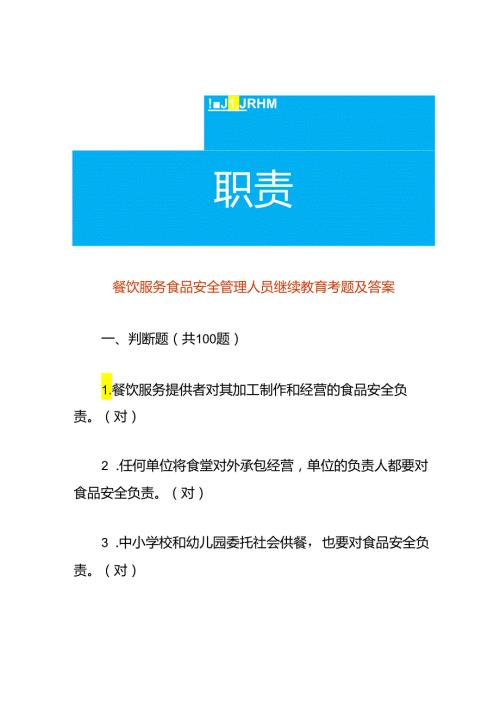 餐饮服务食品安全管理人员继续教育考题及答案.docx