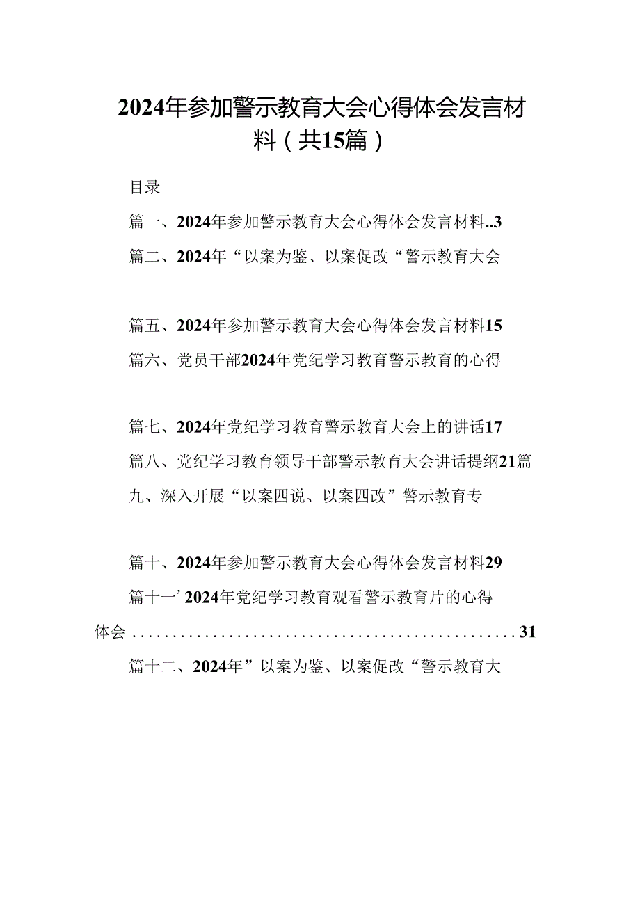 2024年参加警示教育大会心得体会发言材料范文15篇（详细版）.docx_第1页