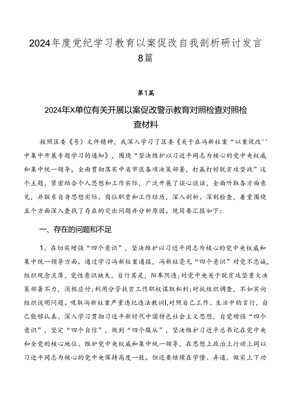 2024党纪学习教育以案促改自我剖析研讨发言8篇.docx_第1页