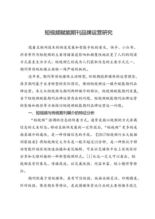 短视频赋能期刊品牌运营研究.docx