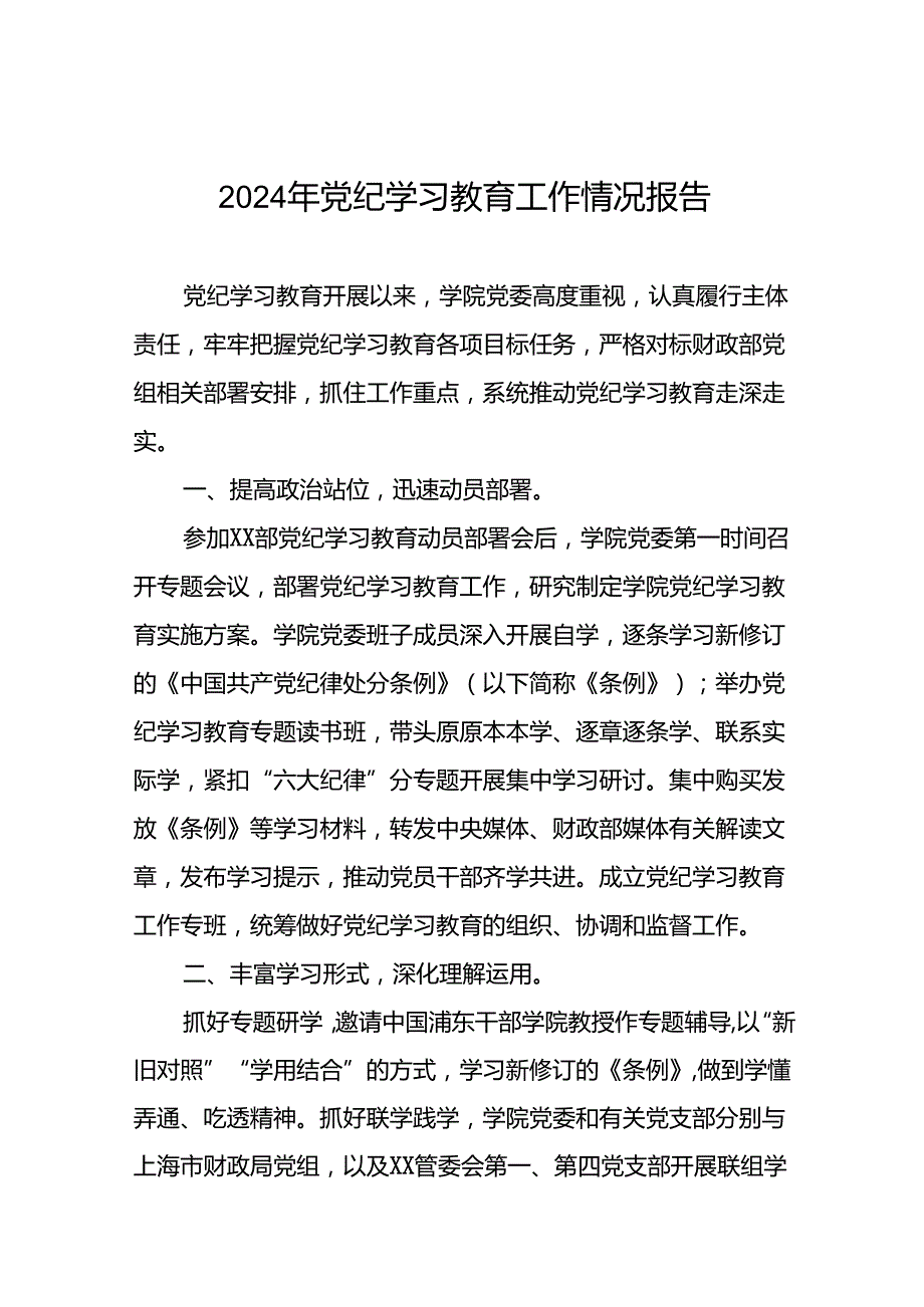 2024年党纪学习教育的情况汇报材料24篇.docx_第1页