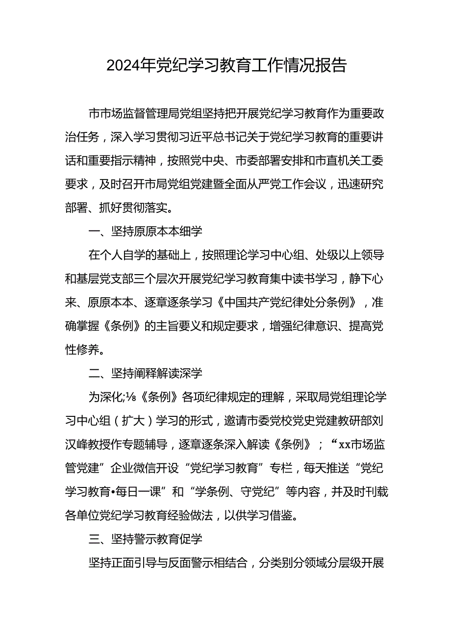 2024年党纪学习教育的情况汇报材料24篇.docx_第3页