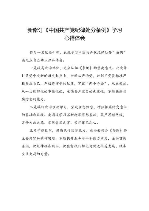 《2024新版中国共产党纪律处分条例》心得体会二十二篇.docx