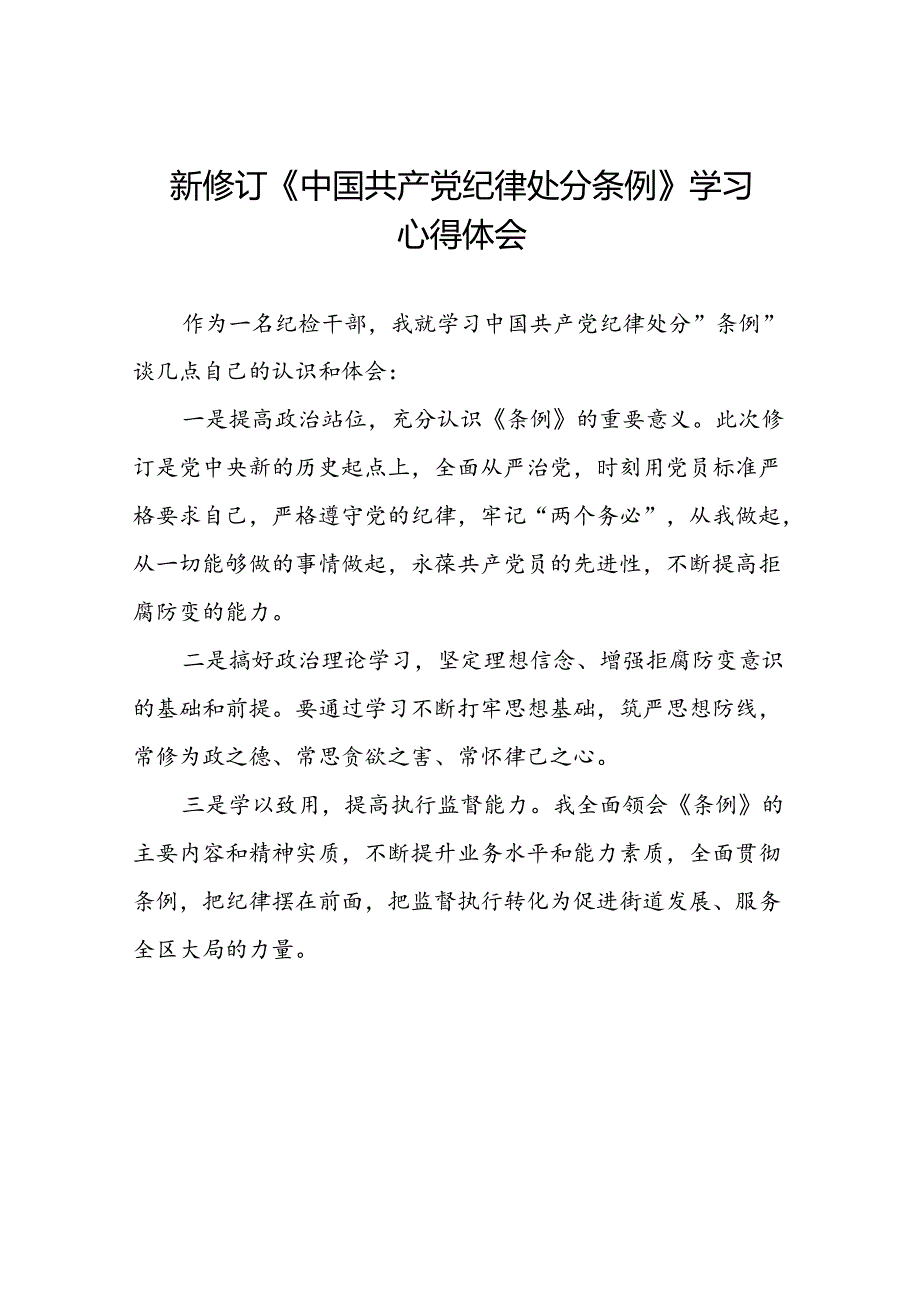 《2024新版中国共产党纪律处分条例》心得体会二十二篇.docx_第1页