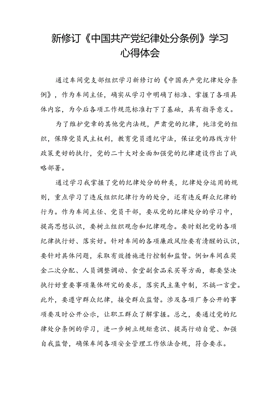 《2024新版中国共产党纪律处分条例》心得体会二十二篇.docx_第2页