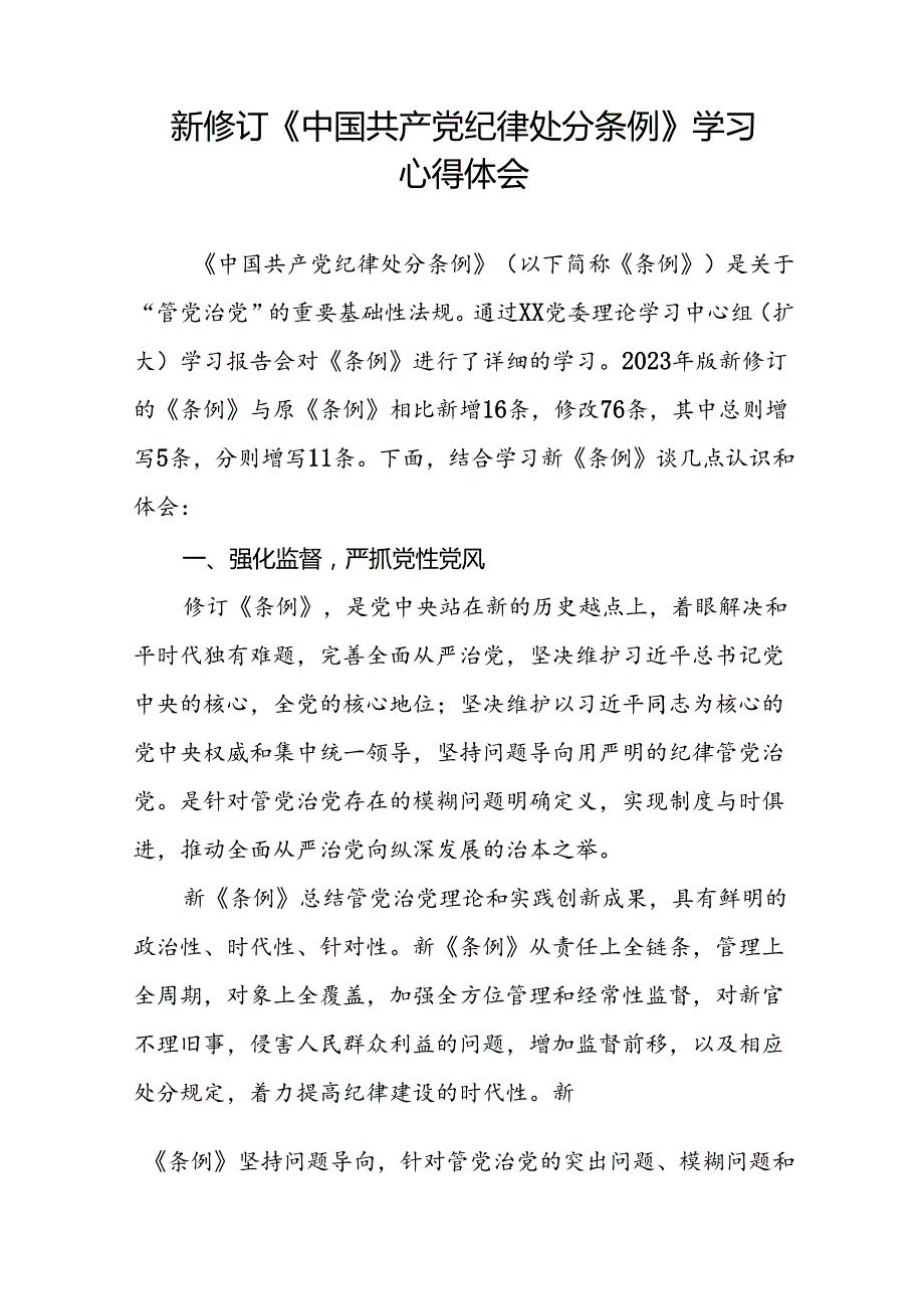 《2024新版中国共产党纪律处分条例》心得体会二十二篇.docx_第3页