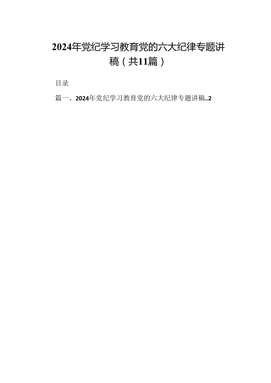 2024年党纪学习教育党的六大纪律专题讲稿(11篇合集）.docx_第1页