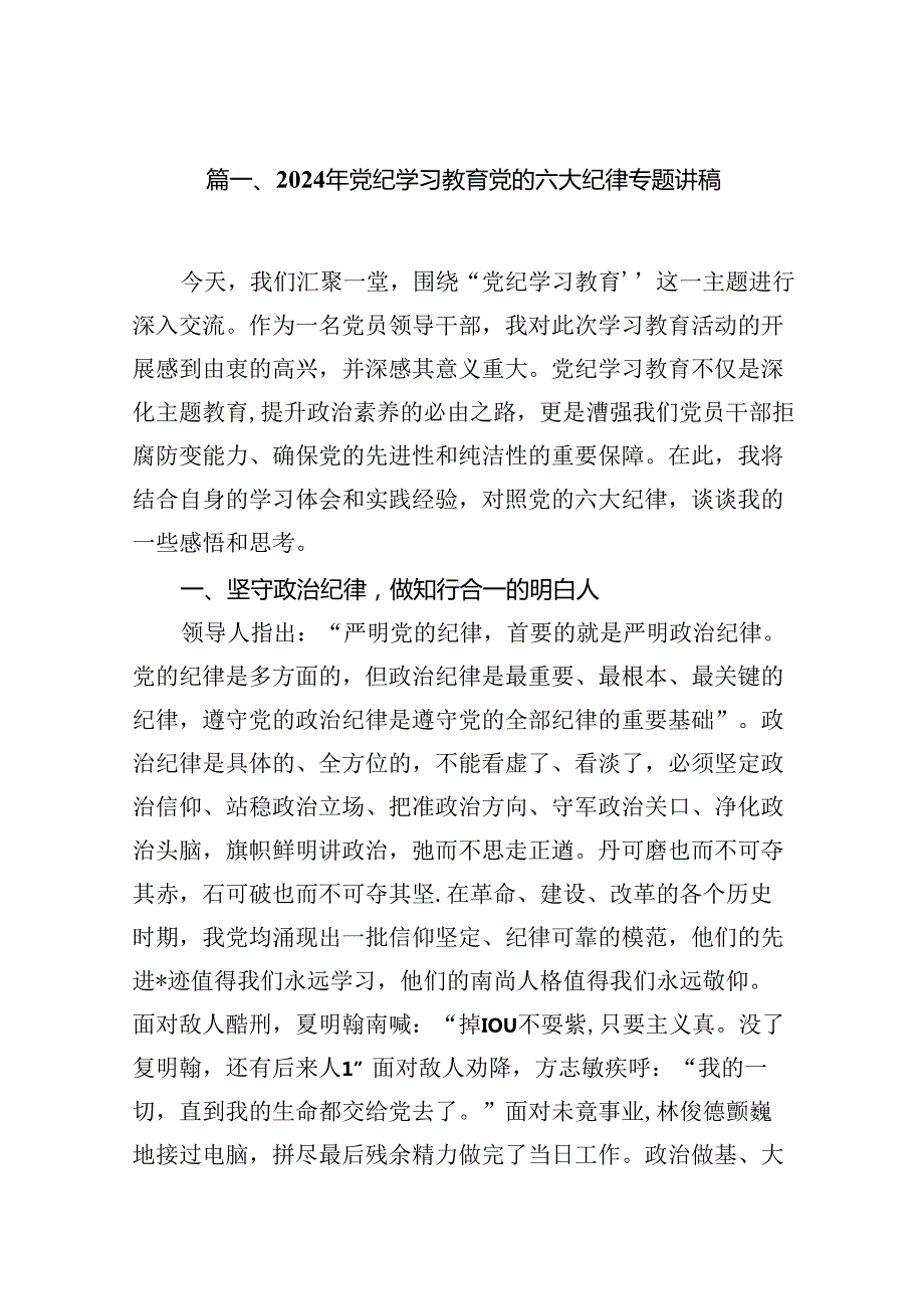 2024年党纪学习教育党的六大纪律专题讲稿(11篇合集）.docx_第2页