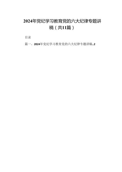 2024年党纪学习教育党的六大纪律专题讲稿(11篇合集）.docx