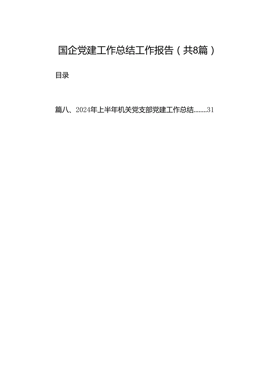 2024国企党建工作总结工作报告8篇（详细版）.docx_第1页