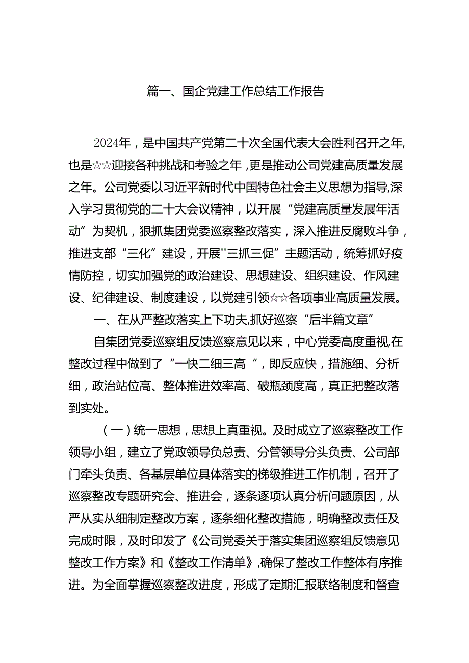 2024国企党建工作总结工作报告8篇（详细版）.docx_第2页