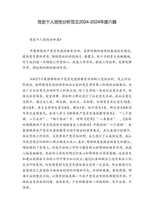 党史个人党性分析范文20242024六篇.docx