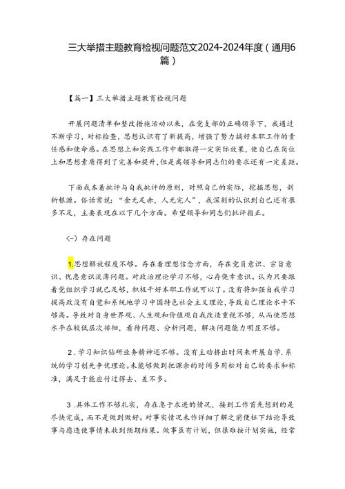 三大举措主题教育检视问题范文20242024(通用6篇).docx