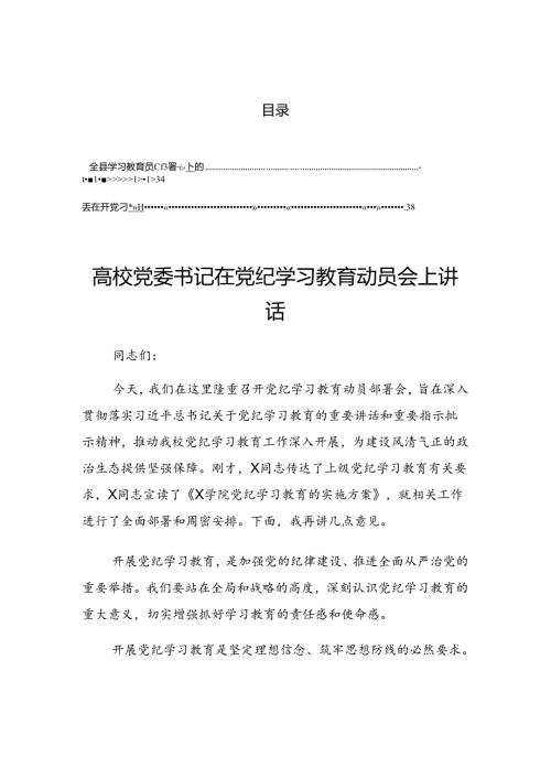 2024年关于开展党纪学习教育动员部署会上的发言稿.docx