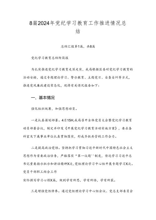 8篇2024年党纪学习教育工作推进情况总结.docx