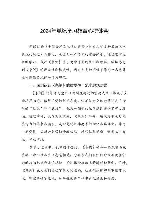 2024年党纪学习教育六项纪律发言稿二十四篇.docx