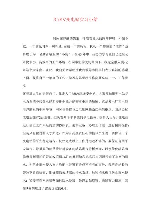 35KV变电站实习小结.docx
