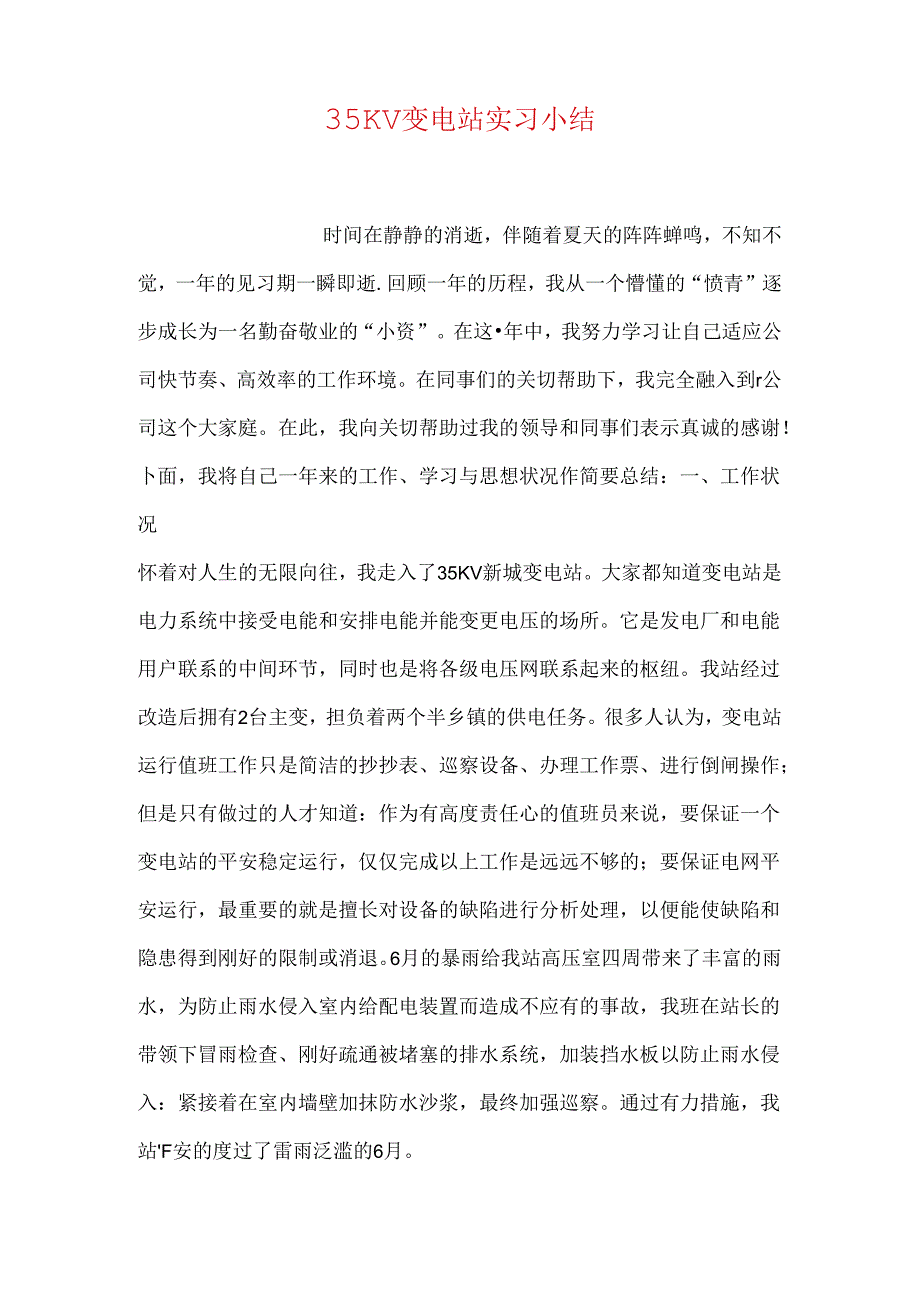 35KV变电站实习小结.docx_第1页