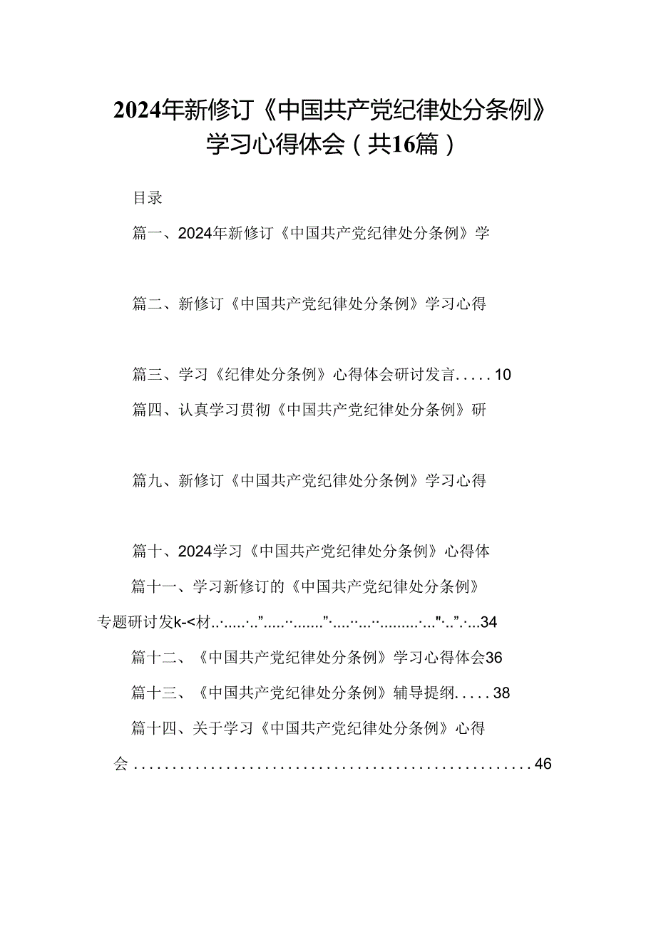 （16篇）2024年新修订《中国共产党纪律处分条例》学习心得体会范文.docx_第1页