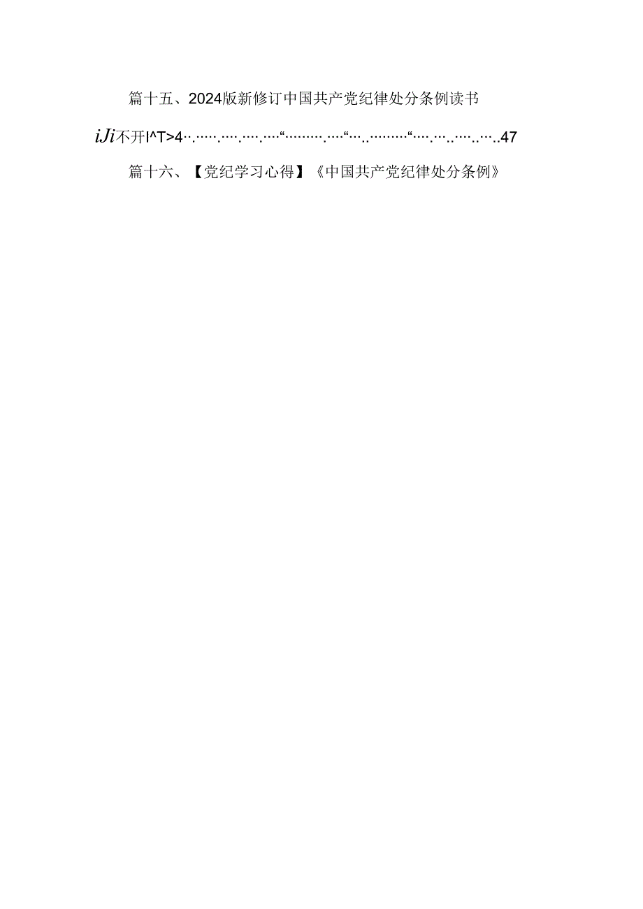 （16篇）2024年新修订《中国共产党纪律处分条例》学习心得体会范文.docx_第2页