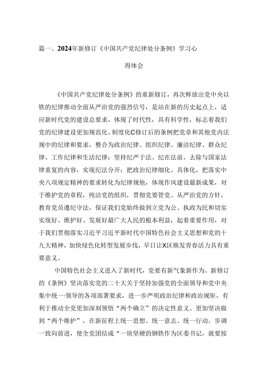 （16篇）2024年新修订《中国共产党纪律处分条例》学习心得体会范文.docx_第3页