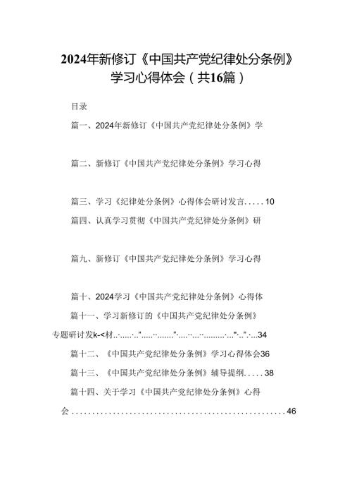 （16篇）2024年新修订《中国共产党纪律处分条例》学习心得体会范文.docx
