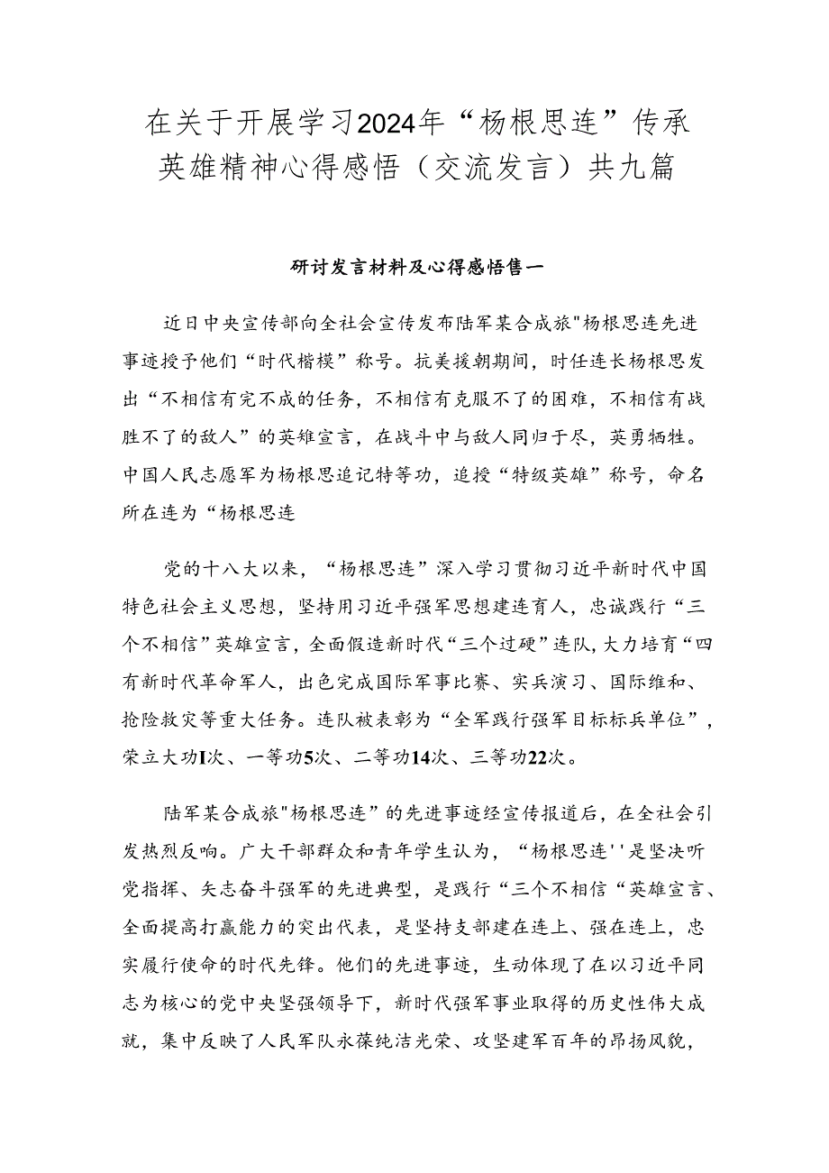 在关于开展学习2024年“杨根思连”传承英雄精神心得感悟（交流发言）共九篇.docx_第1页