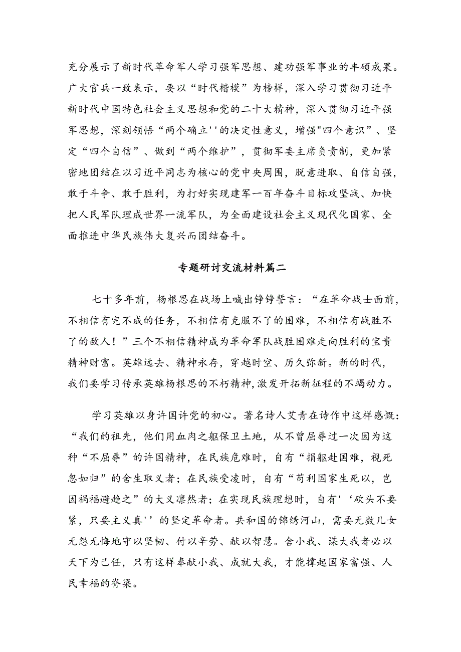 在关于开展学习2024年“杨根思连”传承英雄精神心得感悟（交流发言）共九篇.docx_第2页