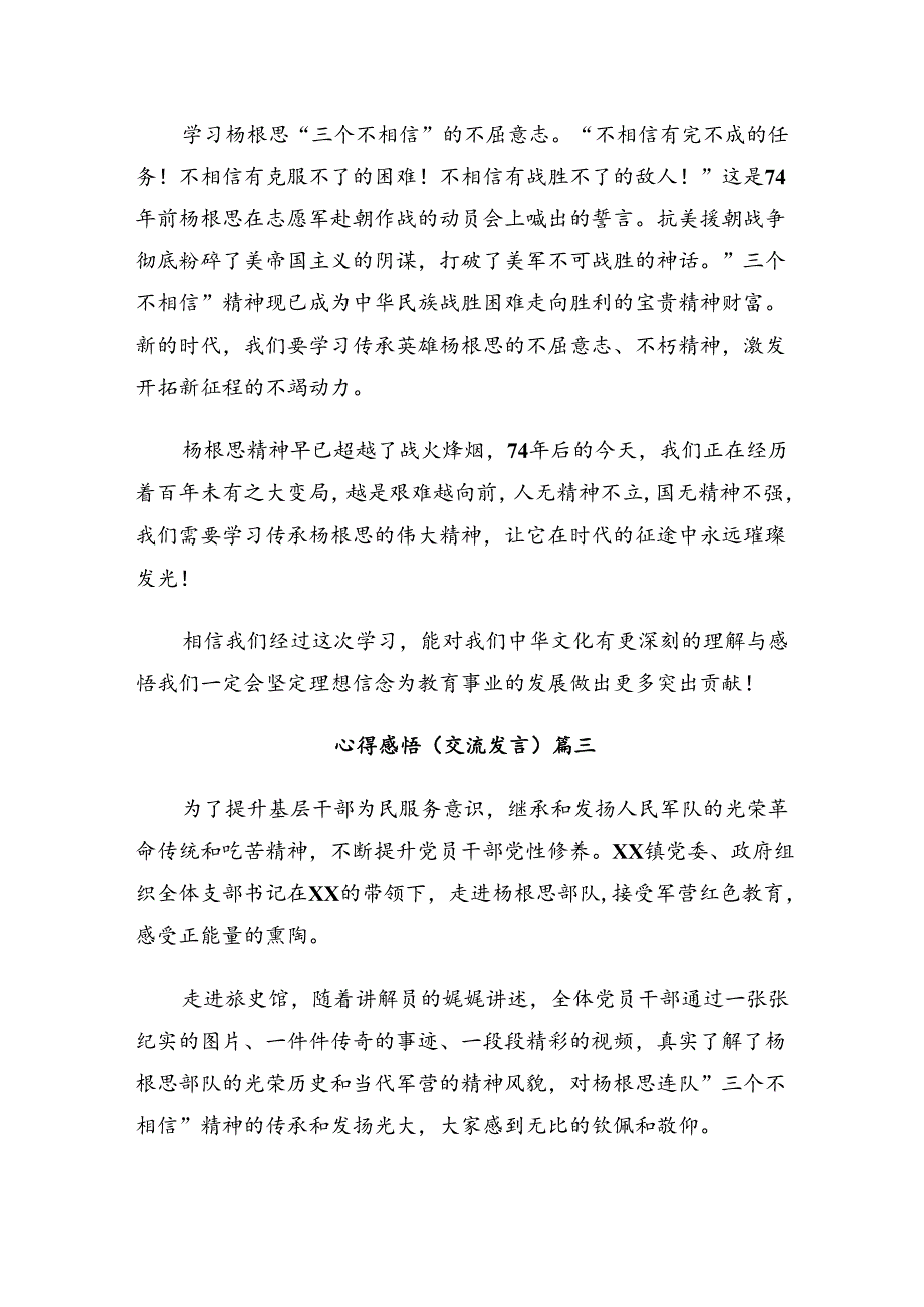 在关于开展学习2024年“杨根思连”传承英雄精神心得感悟（交流发言）共九篇.docx_第3页