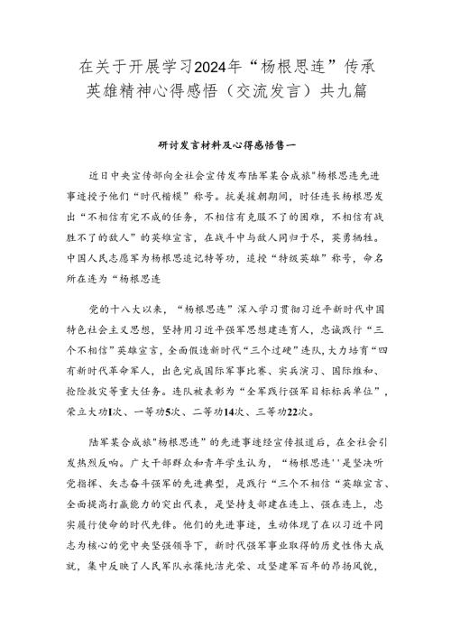 在关于开展学习2024年“杨根思连”传承英雄精神心得感悟（交流发言）共九篇.docx