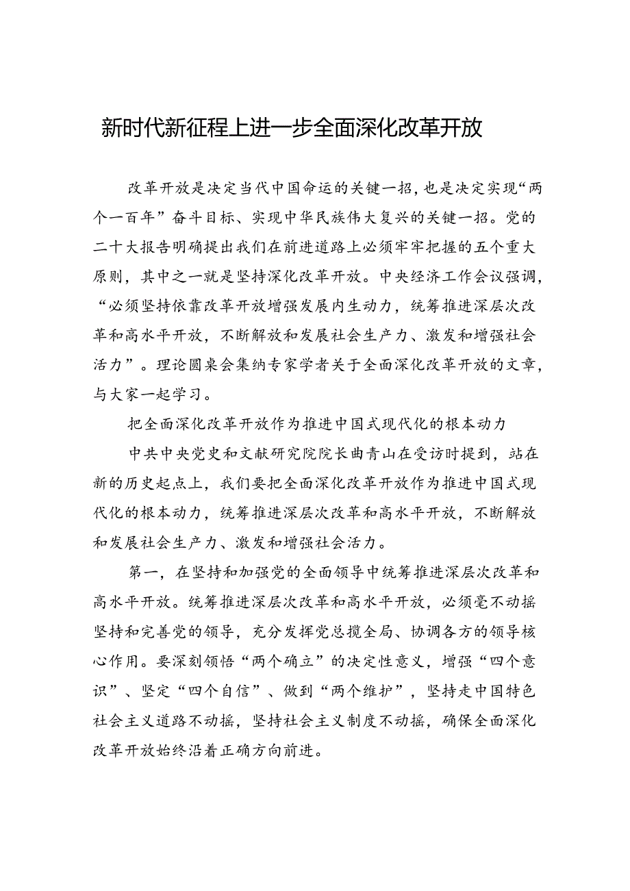 5.28新时代新征程上进一步全面深化改革开放.docx_第1页