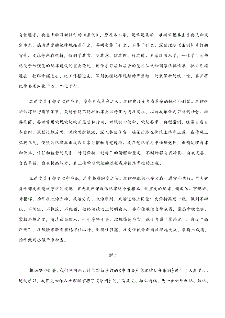 2024年在学习贯彻学纪、知纪、明纪、守纪专题学习的发言材料8篇.docx_第2页