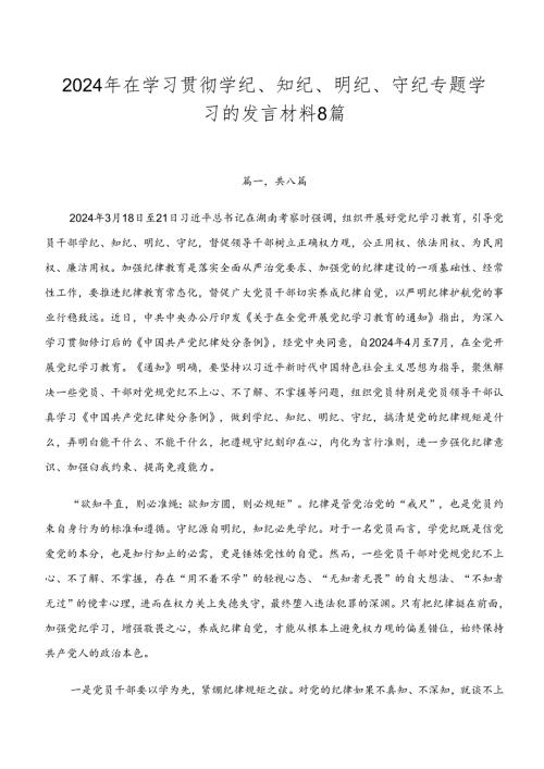 2024年在学习贯彻学纪、知纪、明纪、守纪专题学习的发言材料8篇.docx